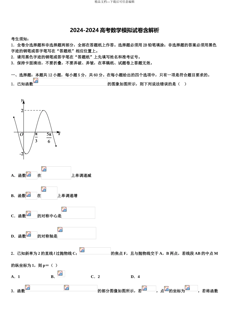 2024年江西省宜春市高安中学高考数学三模试卷含解析_第1页