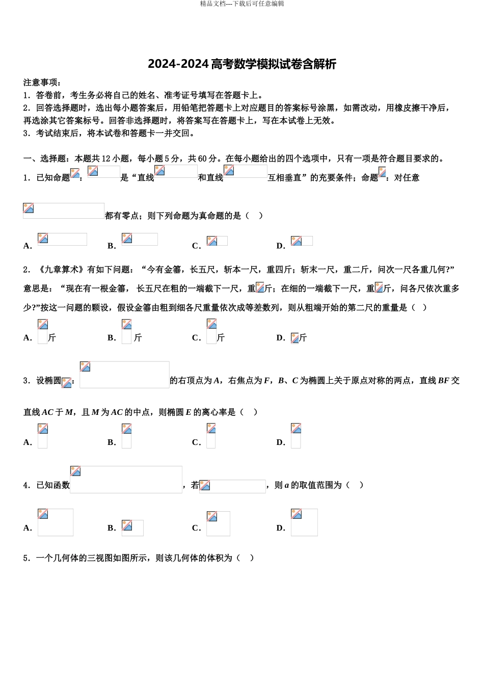 2024年江西省崇仁县第二中学高考数学押题试卷含解析_第1页