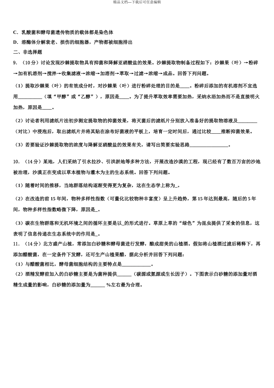 2024年江西省广昌一中高考生物倒计时模拟卷含解析_第3页