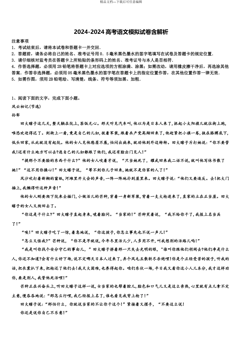 2024年江西省彭泽县一中高三下学期一模考试语文试题含解析_第1页