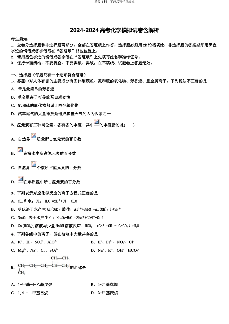2024年江西省彭泽县一中高三第二次调研化学试卷含解析_第1页