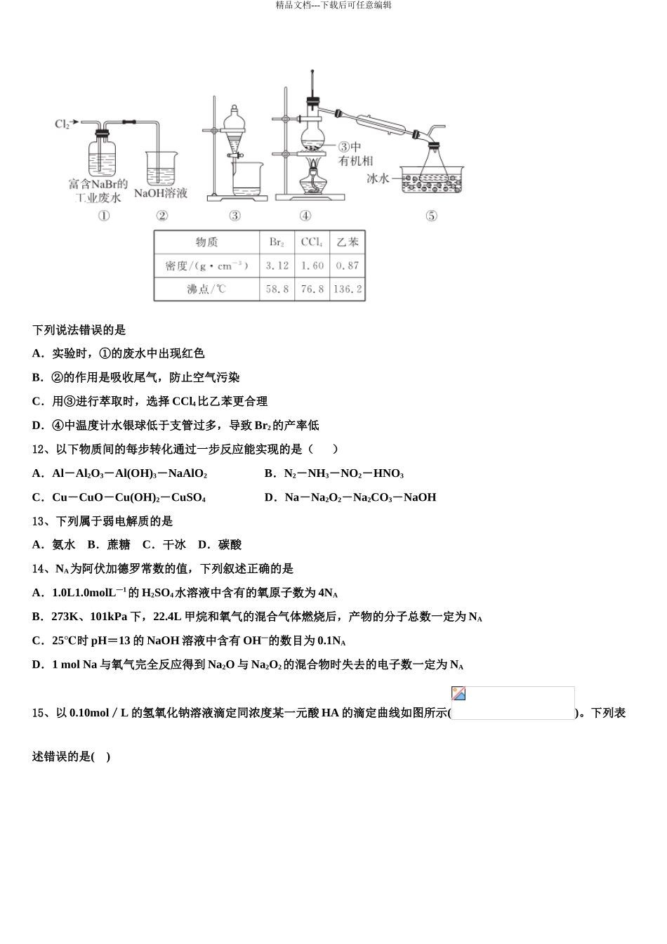 2024年江西省彭泽县一中高三第二次调研化学试卷含解析_第3页