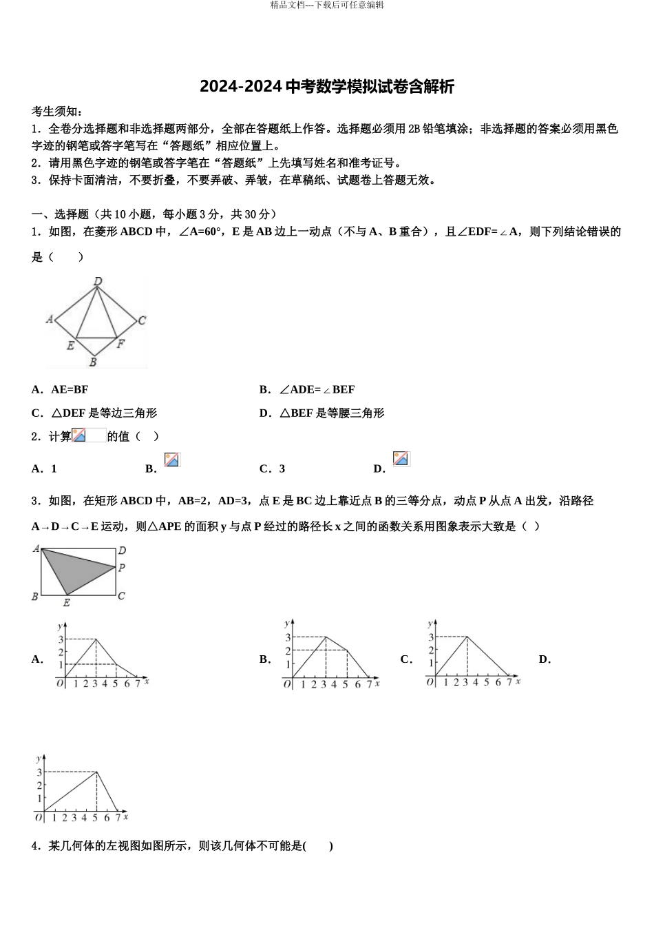 2024年江西省德安县塘山中学初中数学毕业考试模拟冲刺卷含解析_第1页
