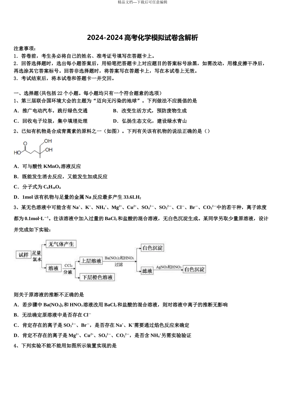 2024年江西省抚州七校联考高三最后一卷化学试卷含解析_第1页