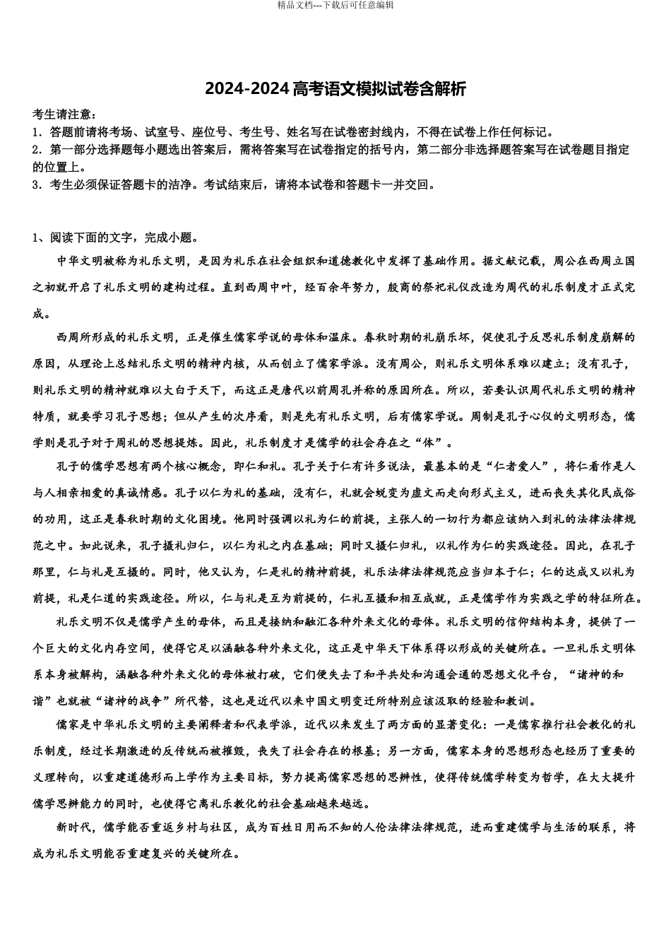 2024年江西省抚州市七校高三下学期一模考试语文试题含解析_第1页