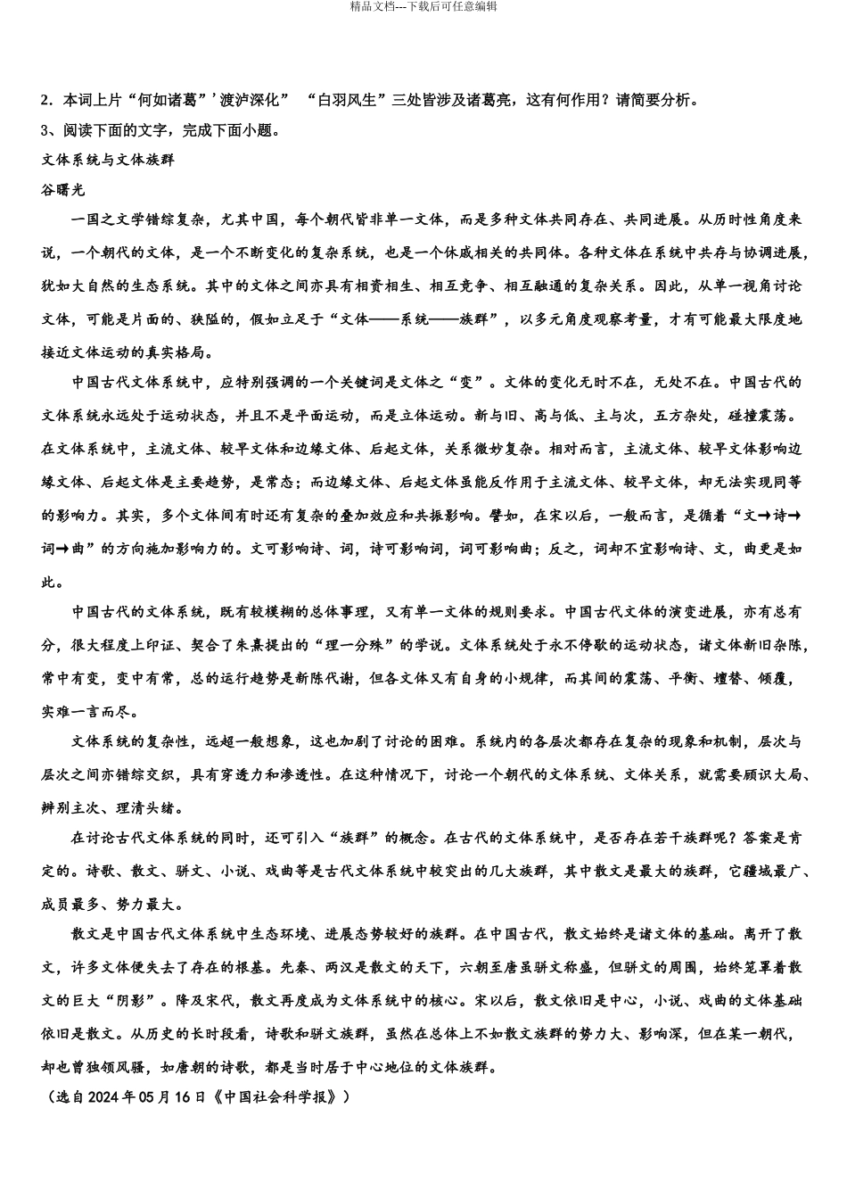 2024年江西省抚州市七校高三下学期一模考试语文试题含解析_第3页