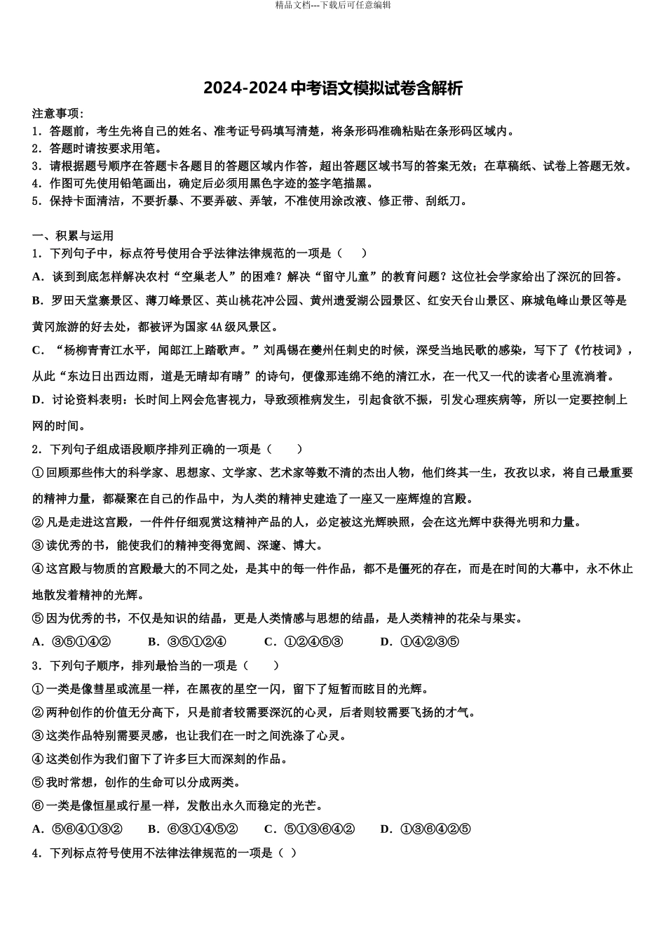 2024年江西省抚州市东乡区红星中学十校联考最后语文试题含解析_第1页