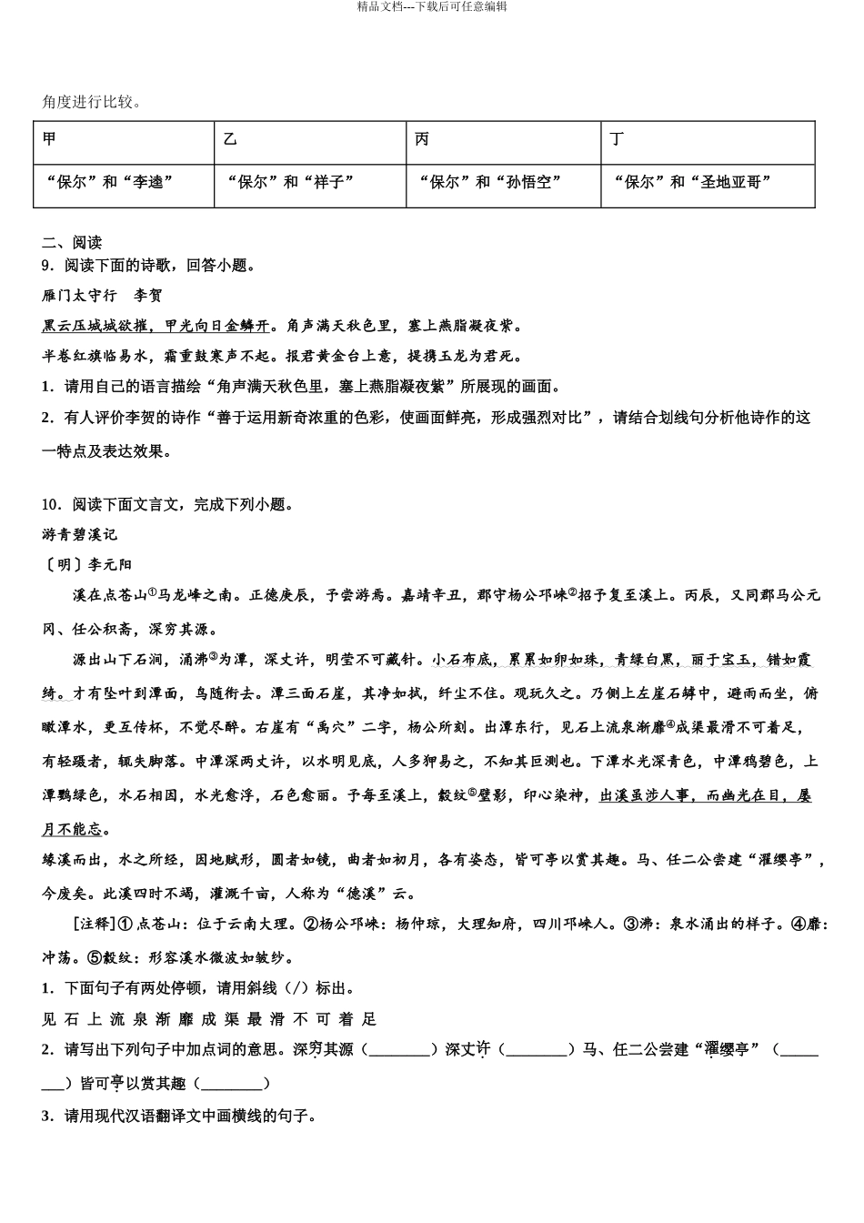 2024年江西省抚州市东乡区红星中学十校联考最后语文试题含解析_第3页
