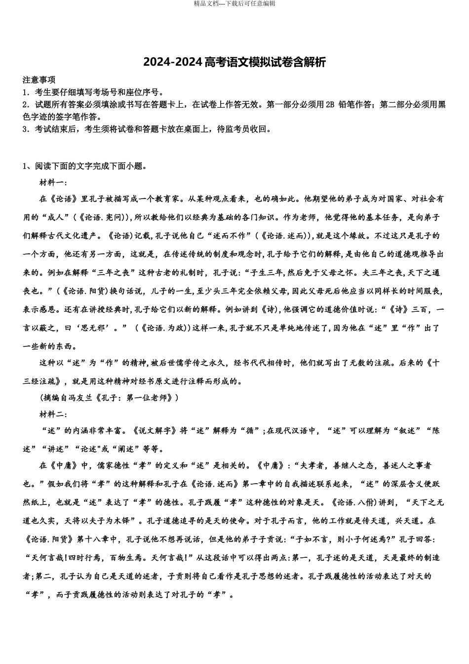 2024年江西省抚州市临川一中高考适应性考试语文试卷含解析_第1页