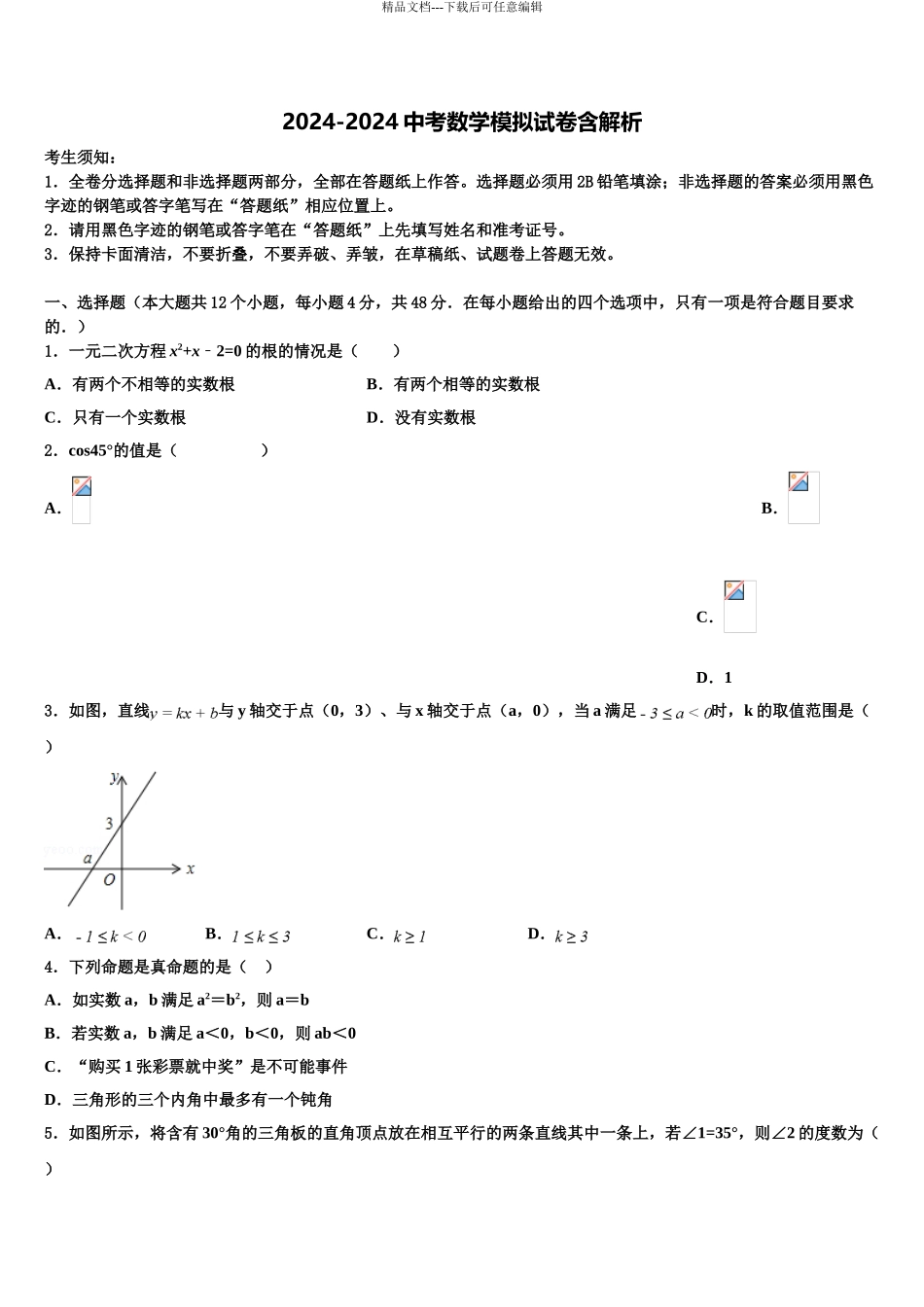 2024年江西省抚州市临川中考猜题数学试卷含解析_第1页