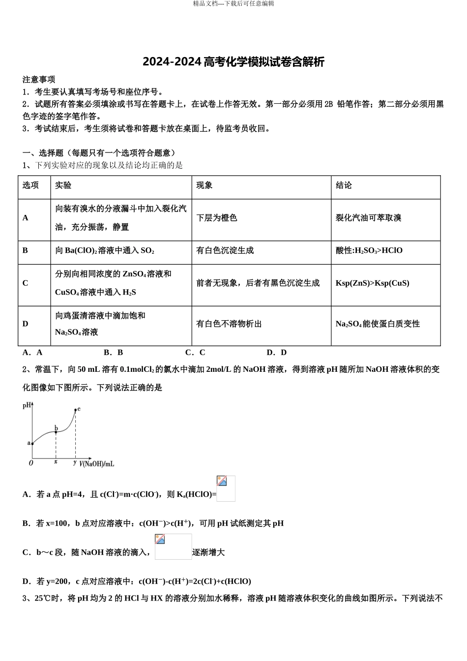 2024年江西省抚州市临川区一中高三下学期第一次联考化学试卷含解析_第1页