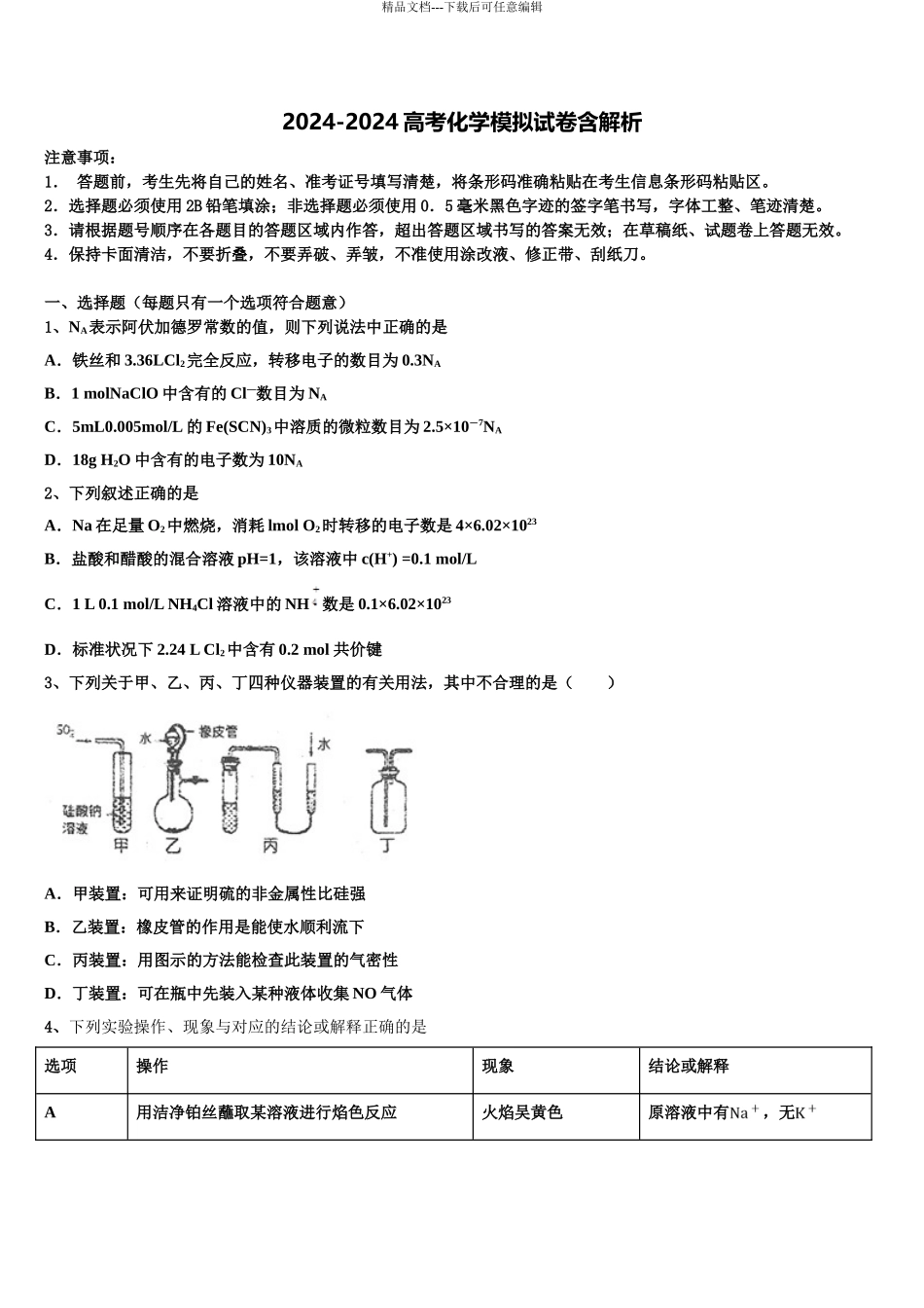 2024年江西省抚州市临川区二中高考考前模拟化学试题含解析_第1页