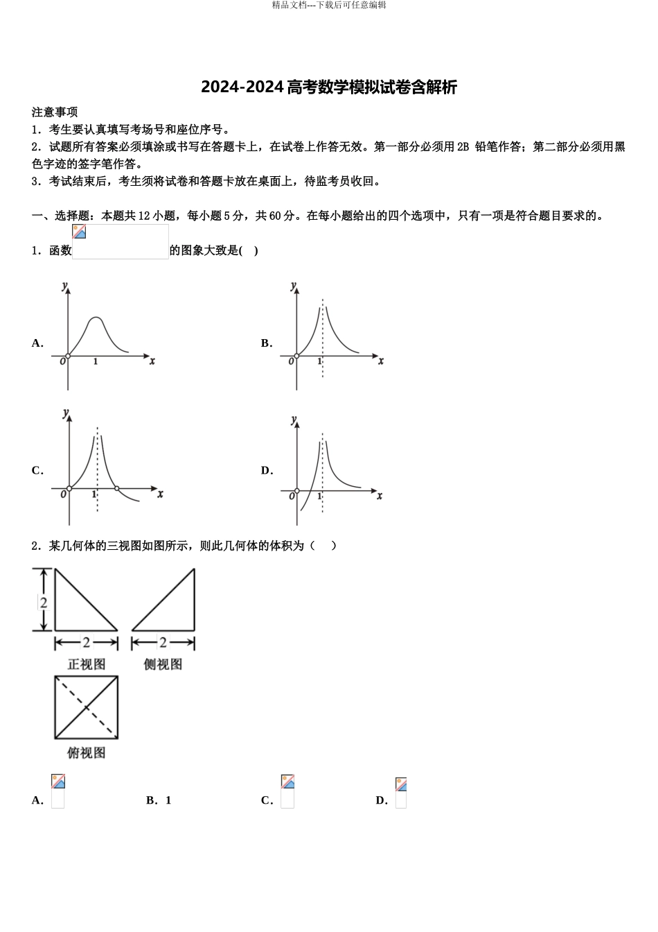 2024年江西省抚州市临川区第一中学高考仿真卷数学试题含解析_第1页