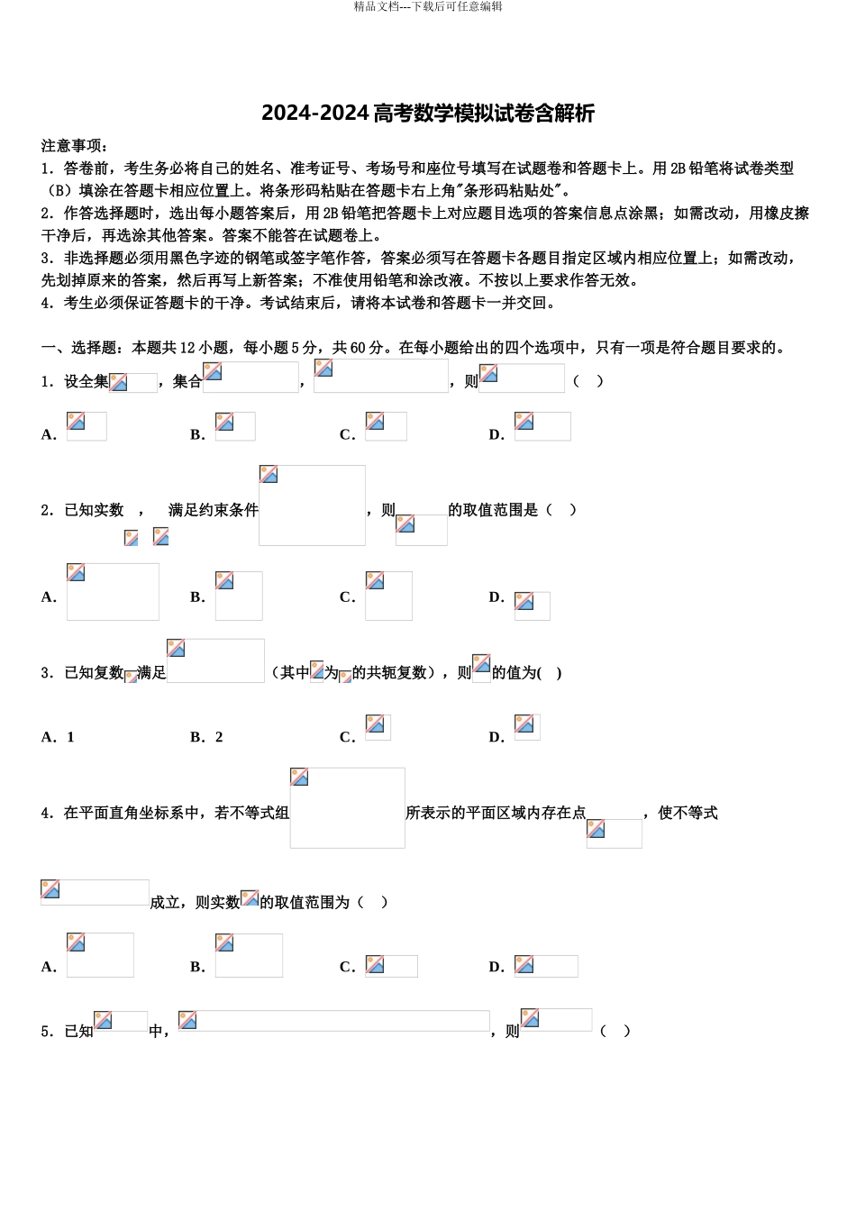 2024年江西省抚州市临川区第一中学高考冲刺押题数学试卷含解析_第1页