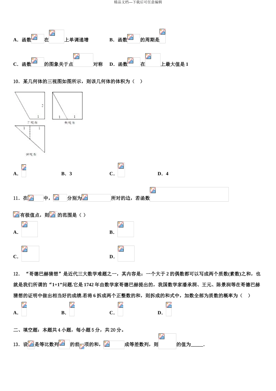 2024年江西省抚州市临川区第一中学高考冲刺押题数学试卷含解析_第3页
