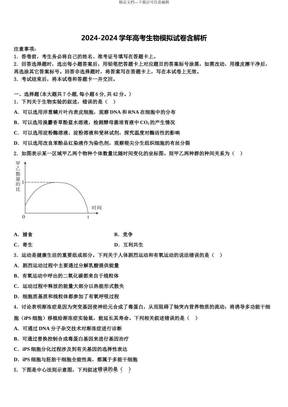 2024年江西省抚州市临川区第二中学高三第五次模拟考试生物试卷含解析_第1页