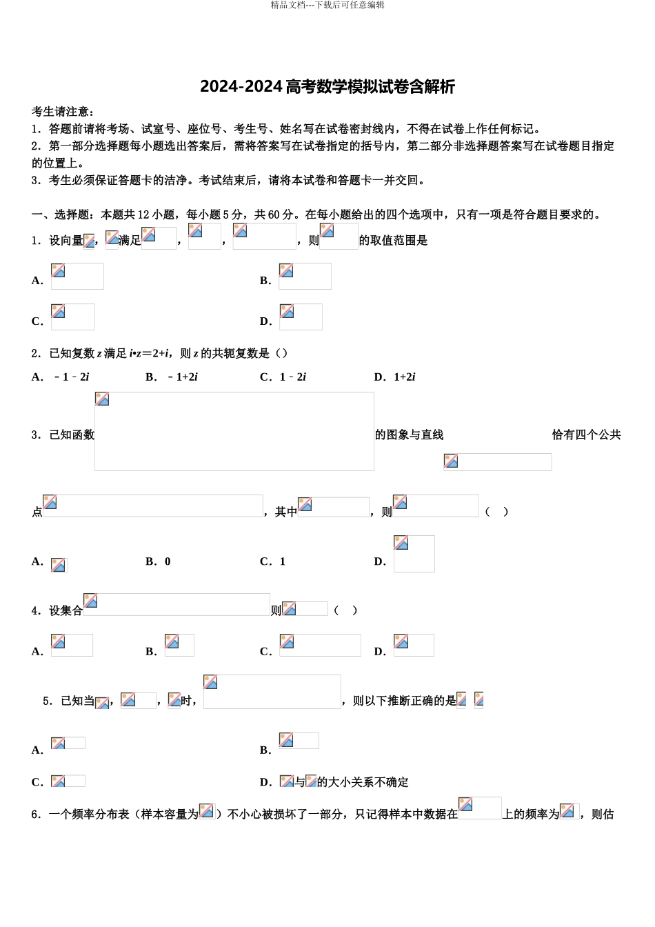 2024年江西省抚州市临川实验学校重点班高三六校第一次联考数学试卷含解析_第1页