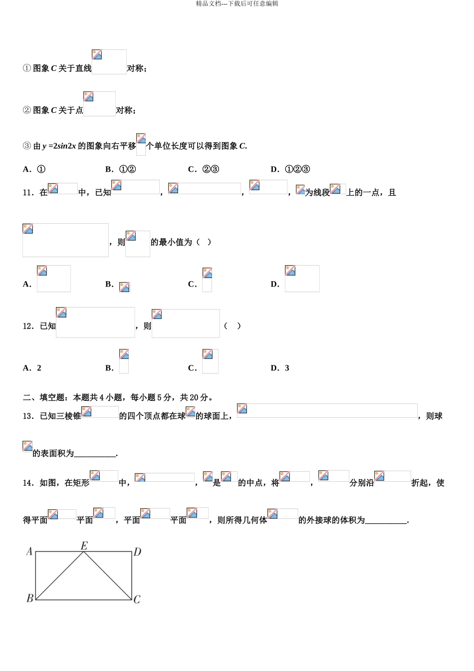 2024年江西省抚州市临川实验学校重点班高三六校第一次联考数学试卷含解析_第3页
