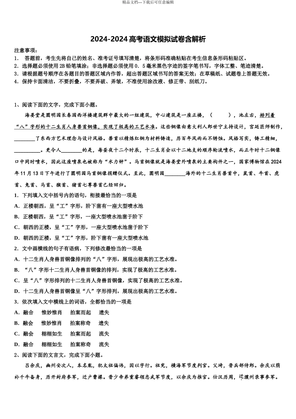 2024年江西省抚州市临川第二中学高考冲刺押题语文试卷含解析_第1页