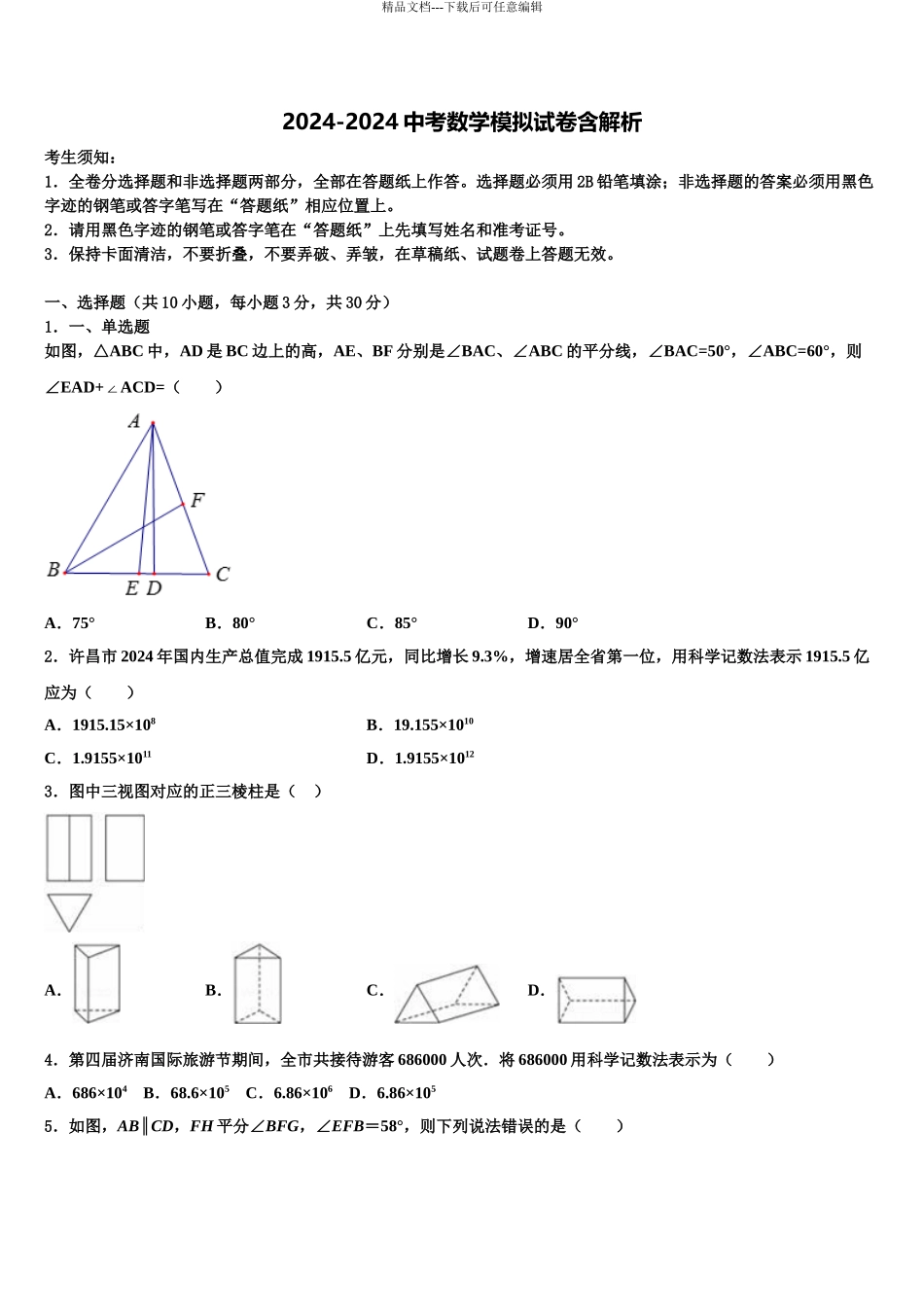 2024年江西省抚州市临川达标名校中考数学模拟试题含解析_第1页