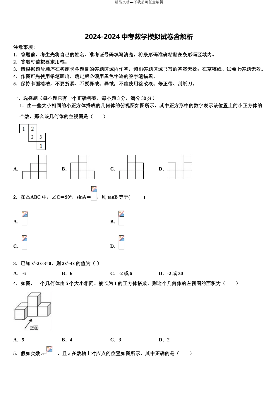 2024年江西省抚州市南城县中考数学猜题卷含解析_第1页