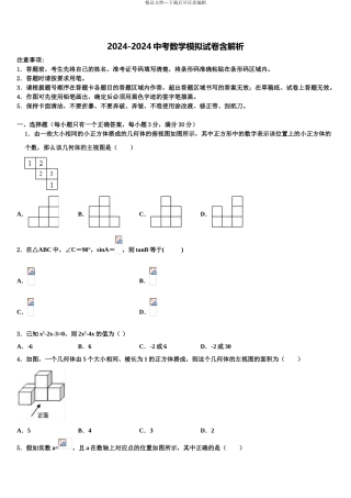 2024年江西省抚州市南城县中考数学猜题卷含解析
