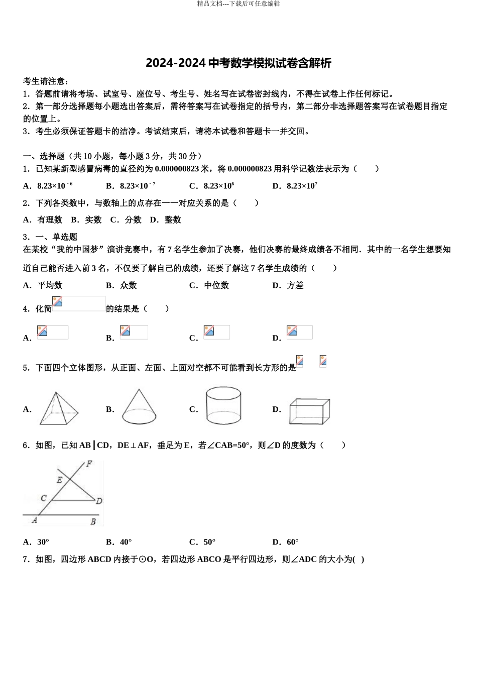 2024年江西省抚州市南城县市级名校中考数学押题卷含解析_第1页