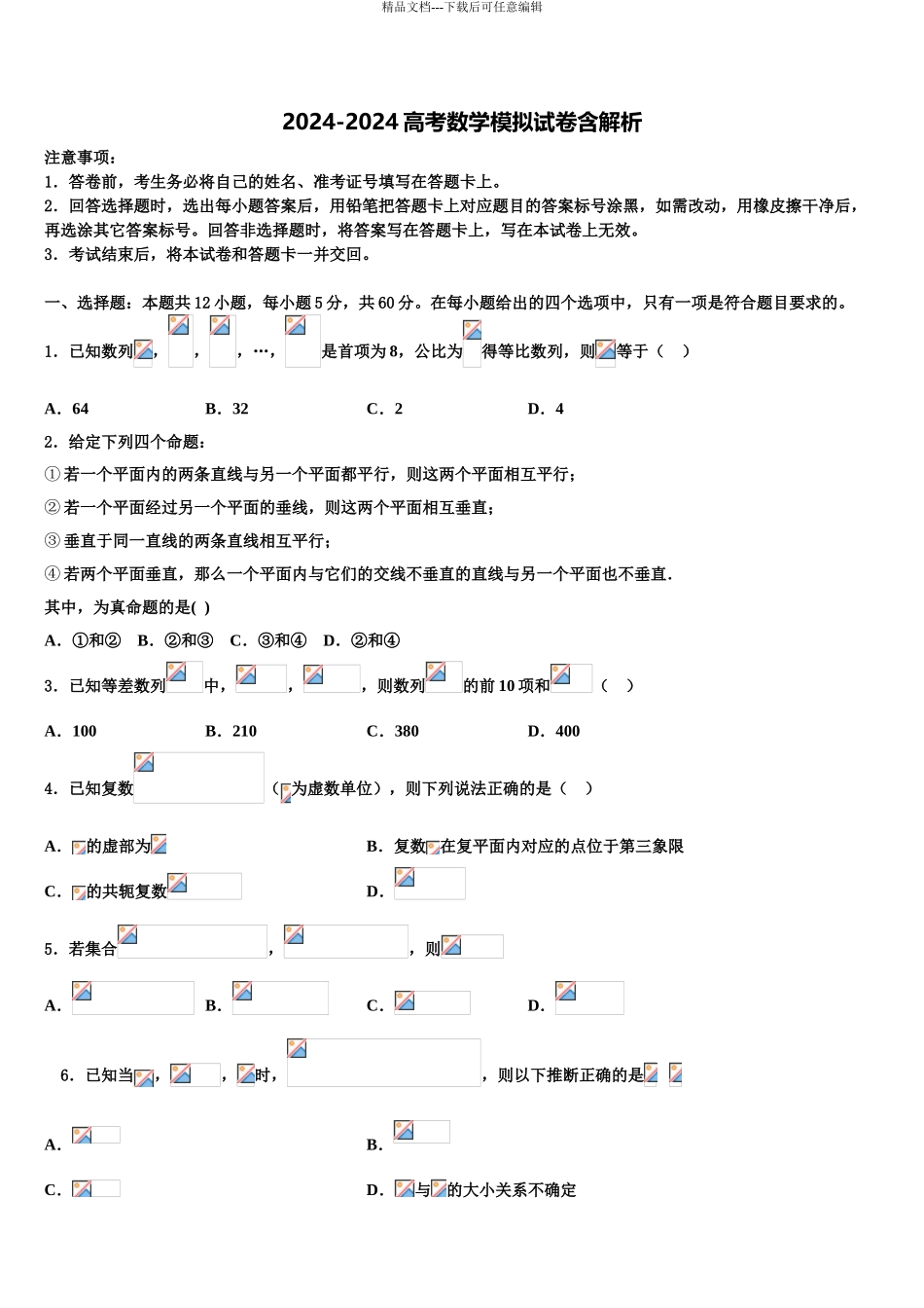 2024年江西省抚州市南城县第一中学高三下学期第五次调研考试数学试题含解析_第1页