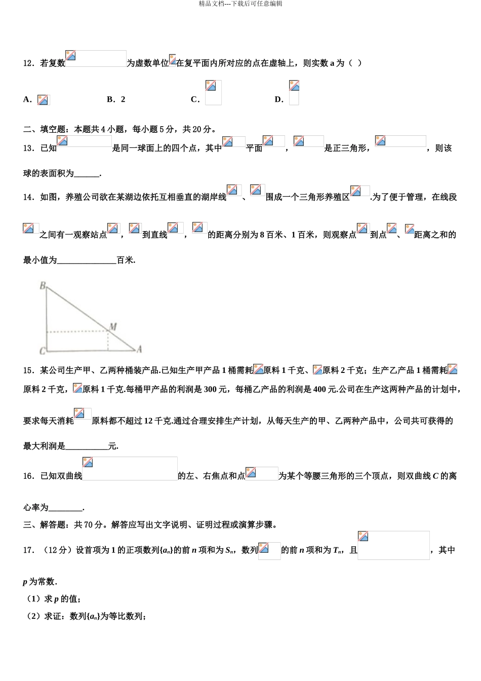 2024年江西省抚州市南城县第一中学高三下学期第五次调研考试数学试题含解析_第3页