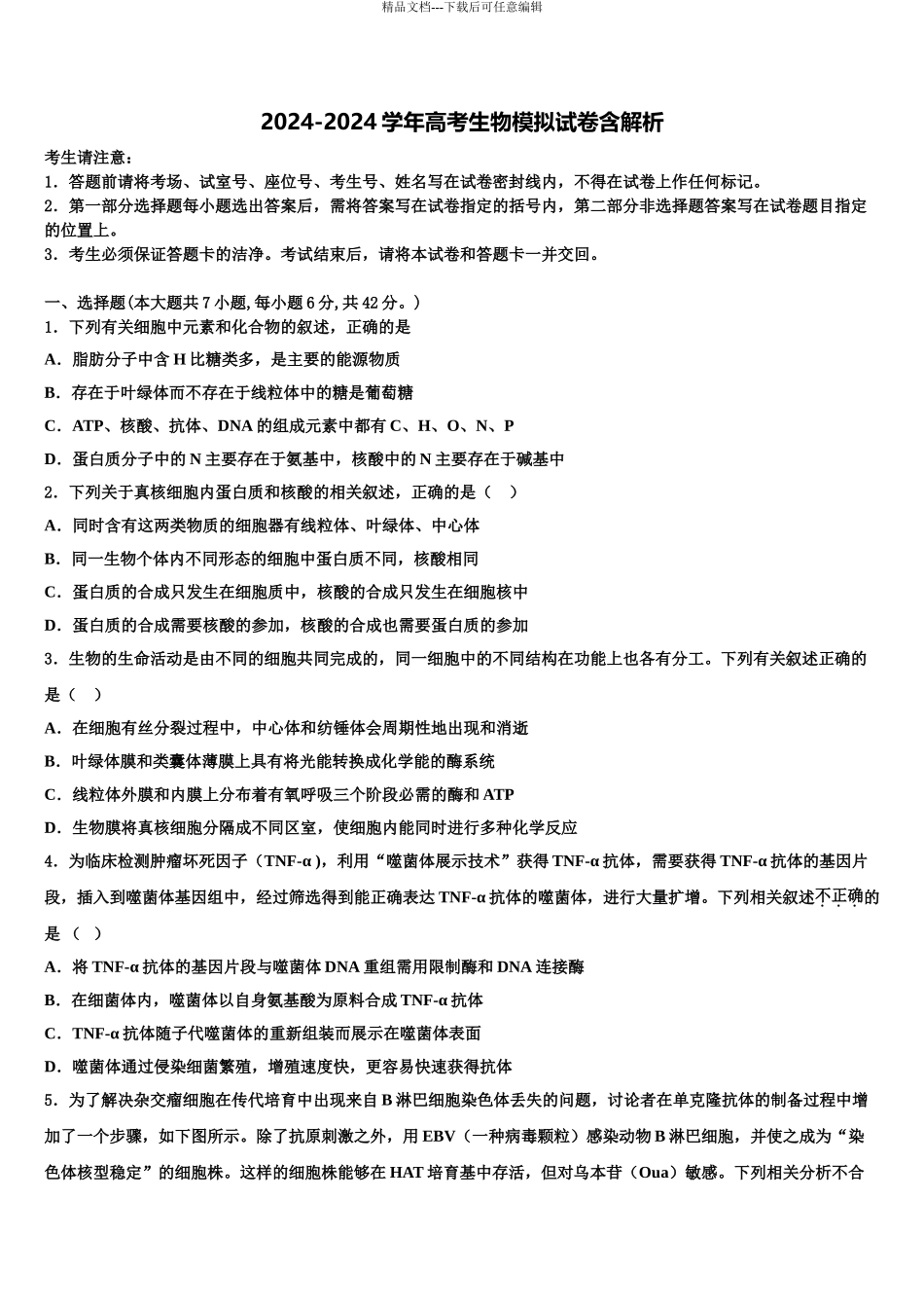 2024年江西省抚州市南城县第一中学高三第一次模拟考试生物试卷含解析_第1页