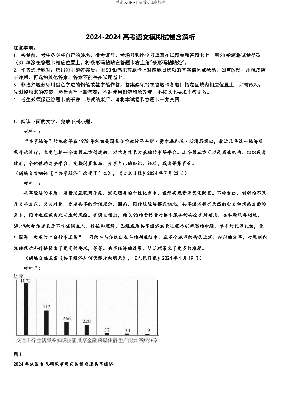 2024年江西省抚州市南城县第一中学高考语文倒计时模拟卷含解析_第1页