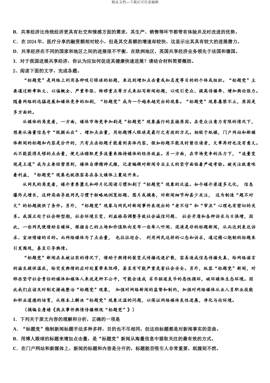 2024年江西省抚州市南城县第一中学高考语文倒计时模拟卷含解析_第3页