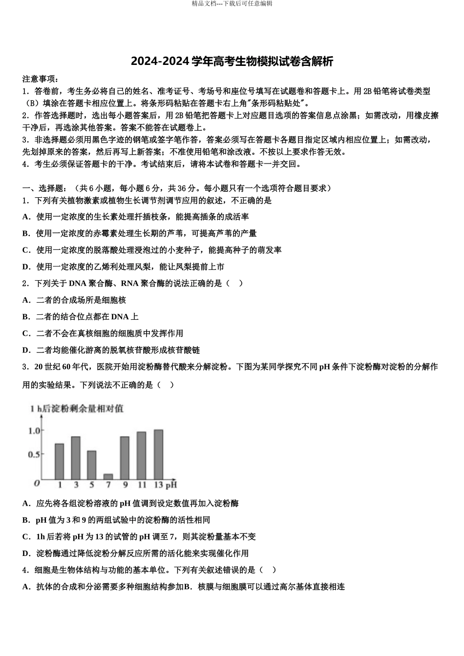 2024年江西省抚州市南城县第二中学高三下学期一模考试生物试题含解析_第1页