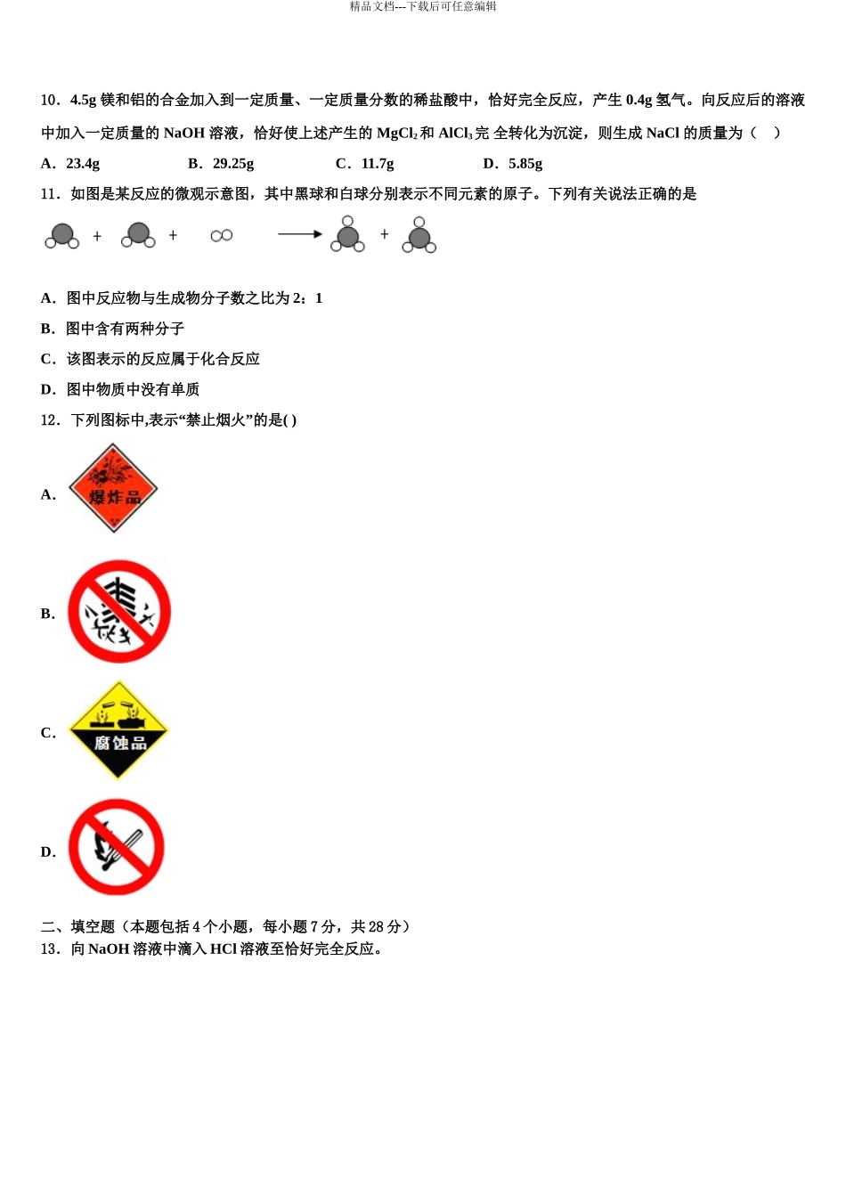 2024年江西省抚州市金溪县中考化学最后冲刺模拟试卷含解析_第3页