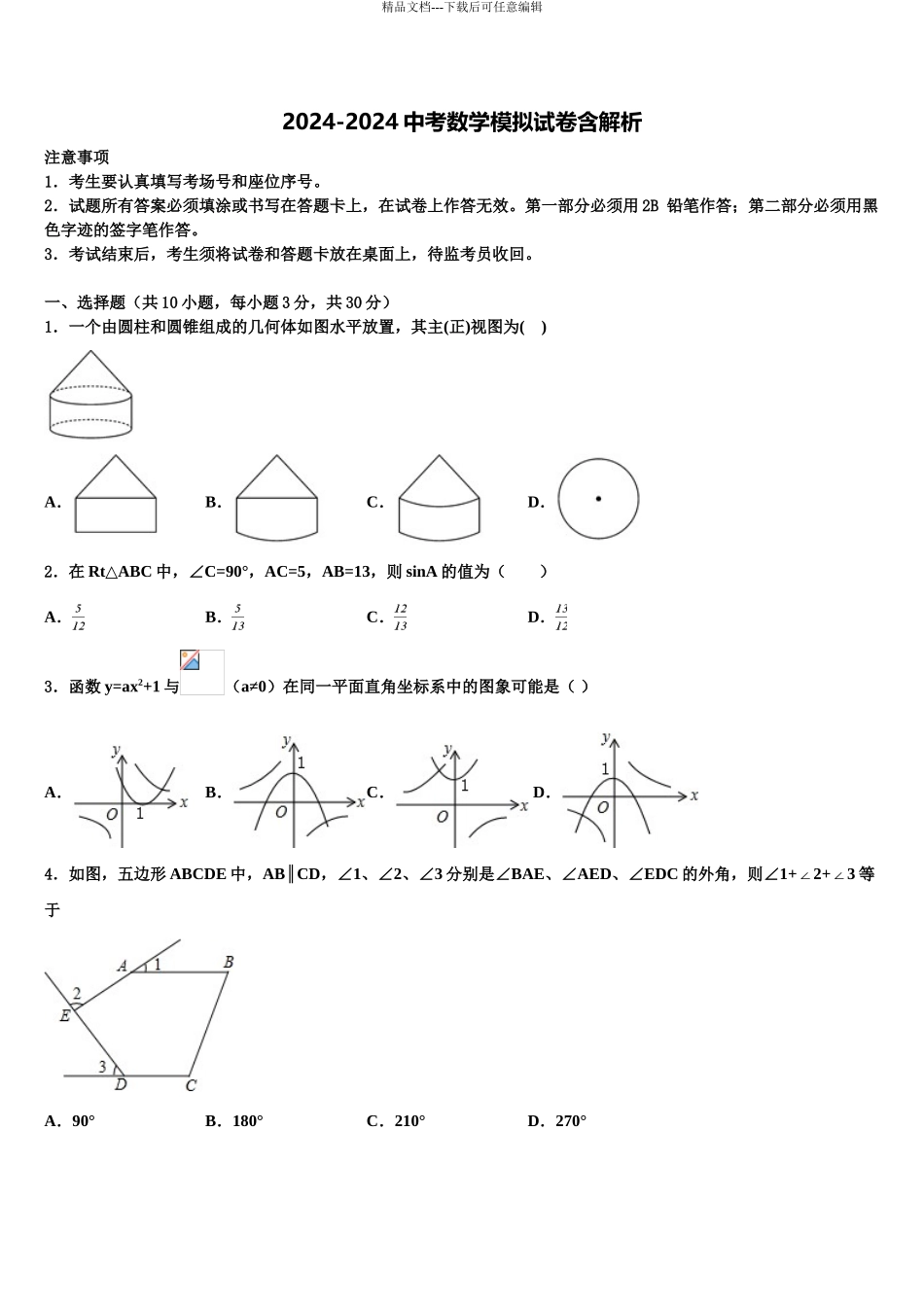 2024年江西省新余一中学、二中学、三中学联考中考数学考前最后一卷含解析_第1页