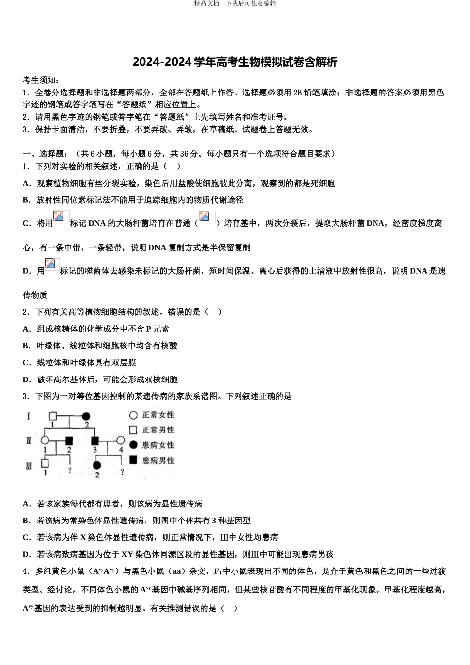 2024年江西省新余四中、鹰潭一中等重点中学高考考前提分生物仿真卷含解析_第1页