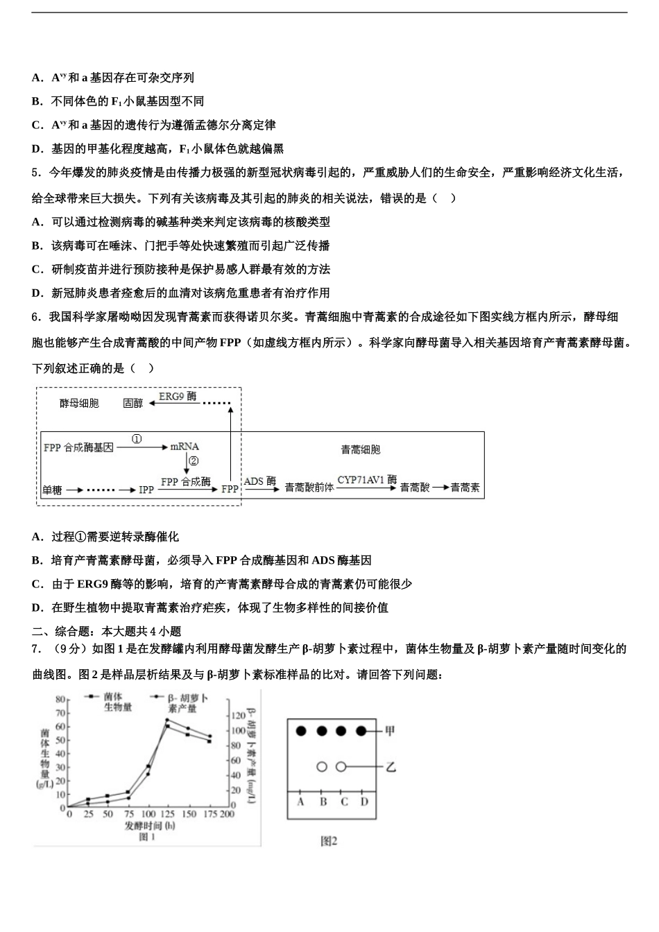 2024年江西省新余四中、鹰潭一中等重点中学高考考前提分生物仿真卷含解析_第2页