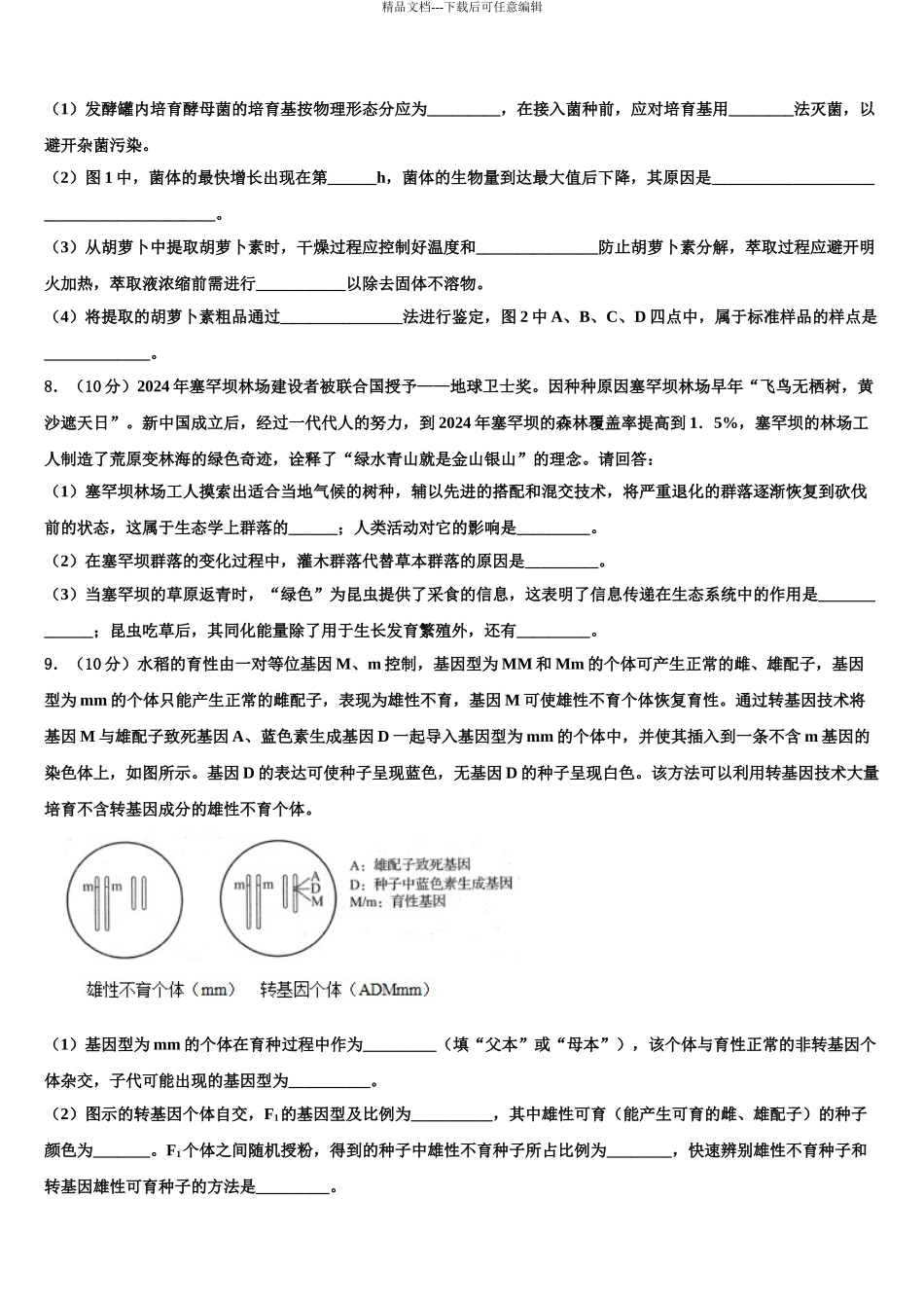 2024年江西省新余四中、鹰潭一中等重点中学高考考前提分生物仿真卷含解析_第3页