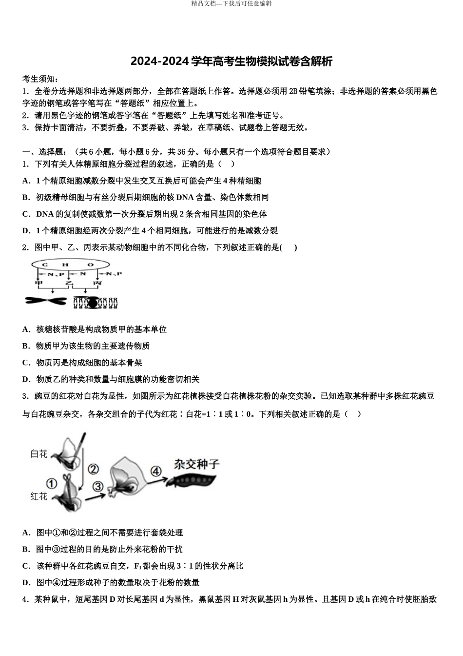 2024年江西省新余市两重点校高三3月份第一次模拟考试生物试卷含解析_第1页