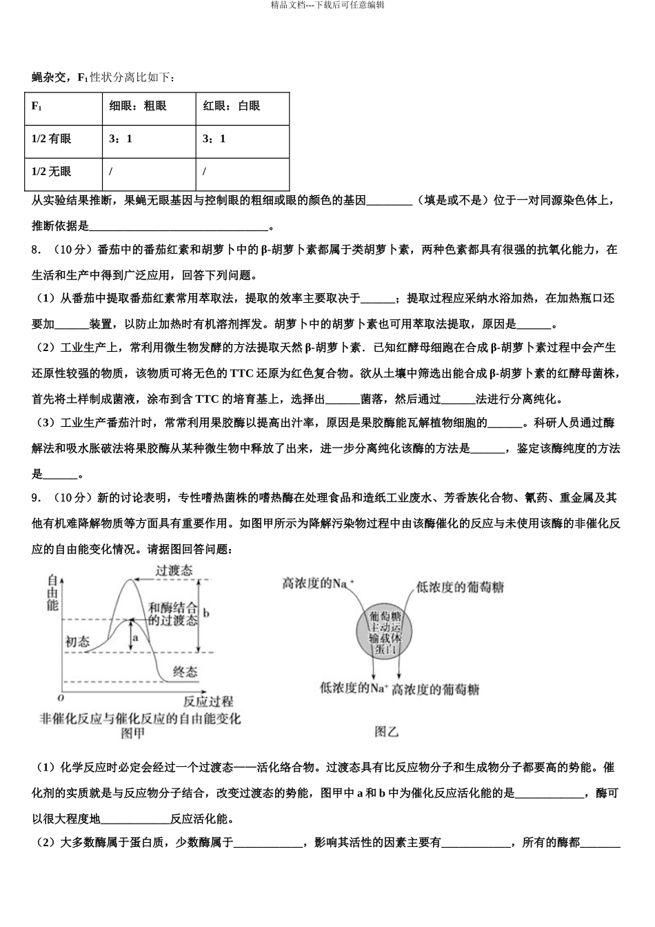 2024年江西省新余市两重点校高三3月份第一次模拟考试生物试卷含解析_第3页