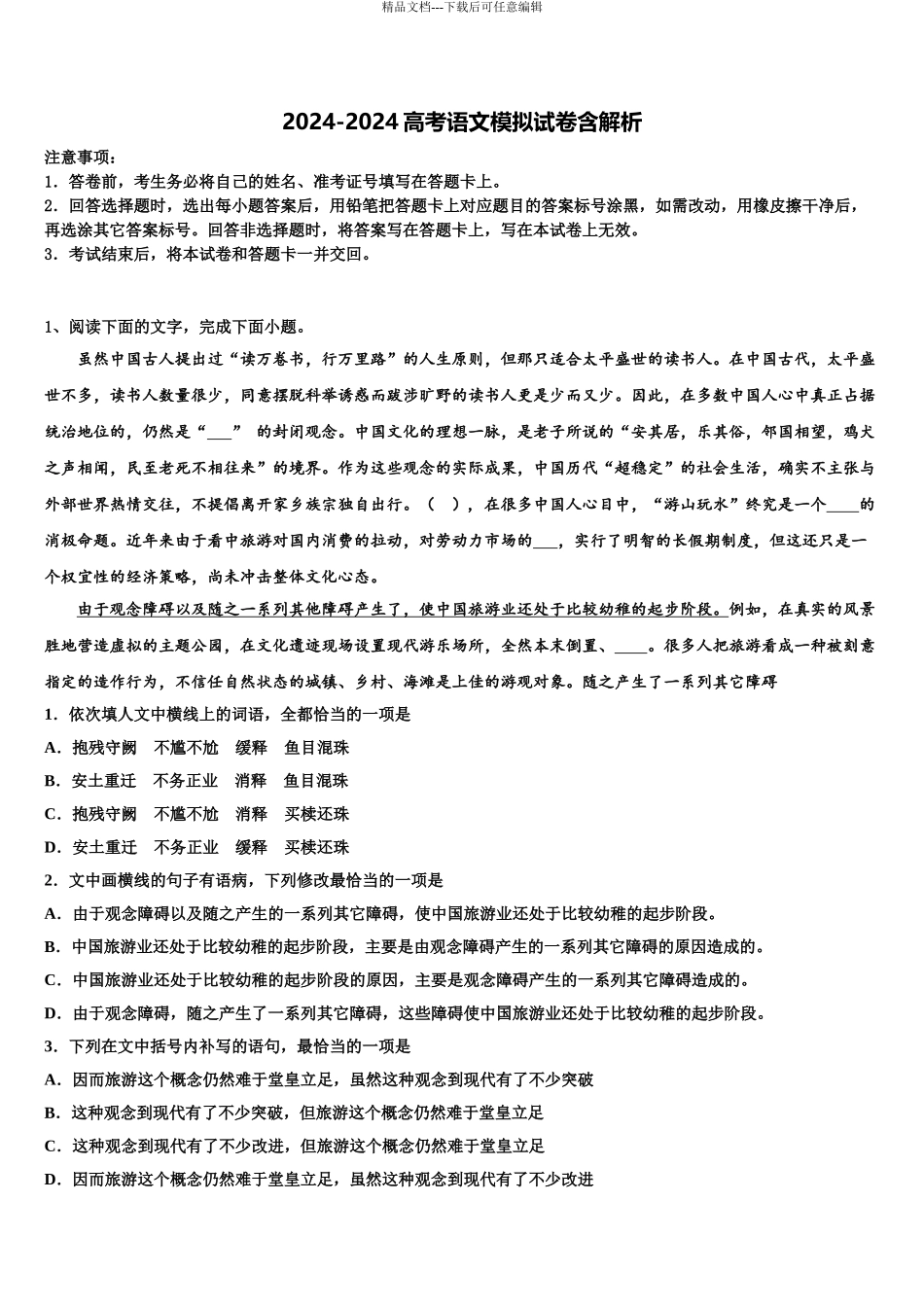 2024年江西省新余市分宜中学高三下学期第五次调研考试语文试题含解析_第1页