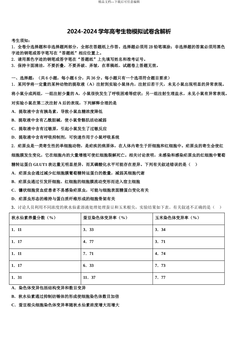 2024年江西省新余市分宜中学高三第三次测评生物试卷含解析_第1页