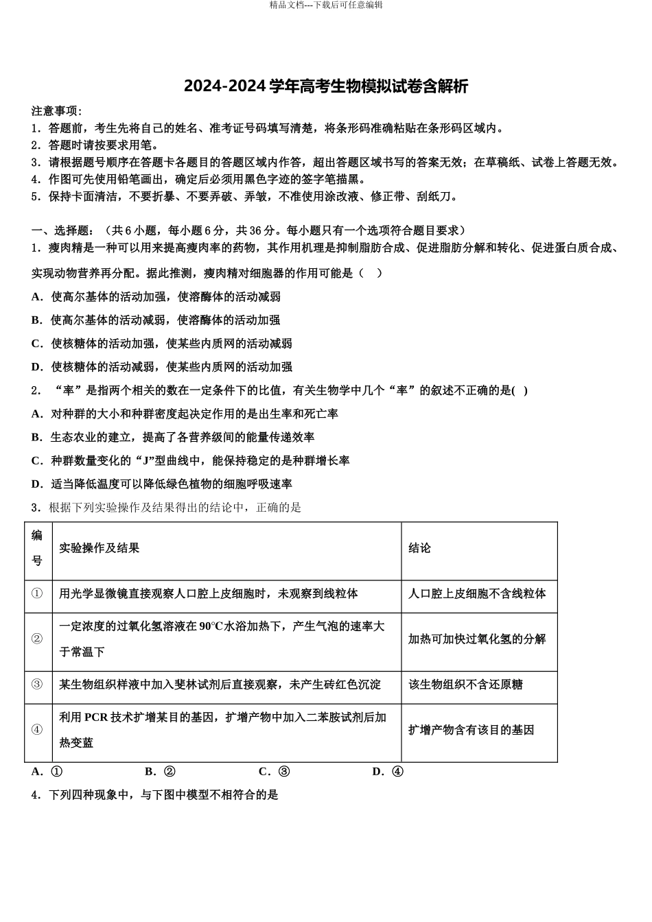 2024年江西省新余市第一中学高三第四次模拟考试生物试卷含解析_第1页