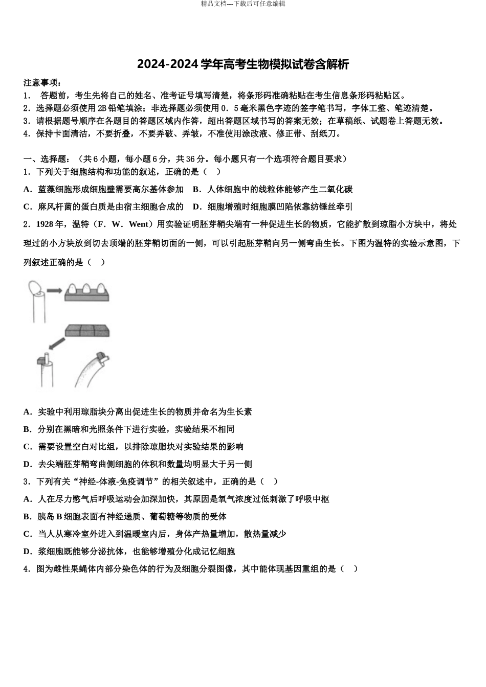 2024年江西省新余市第四中学高考仿真卷生物试题含解析_第1页