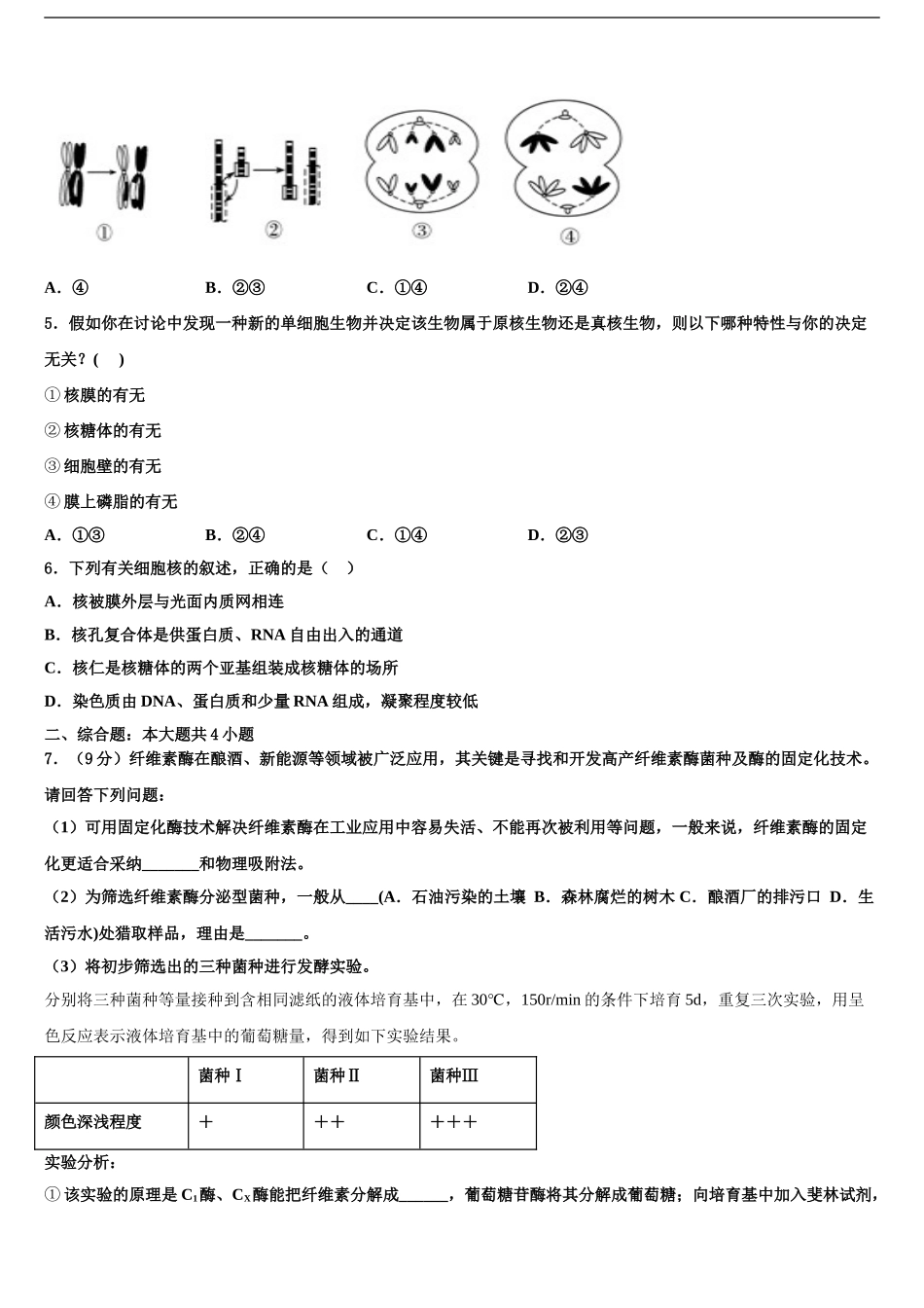 2024年江西省新余市第四中学高考仿真卷生物试题含解析_第2页
