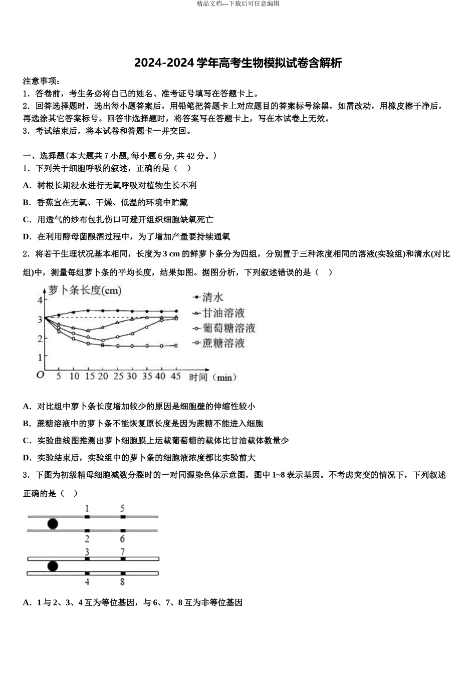 2024年江西省新余第四中学高考仿真模拟生物试卷含解析_第1页