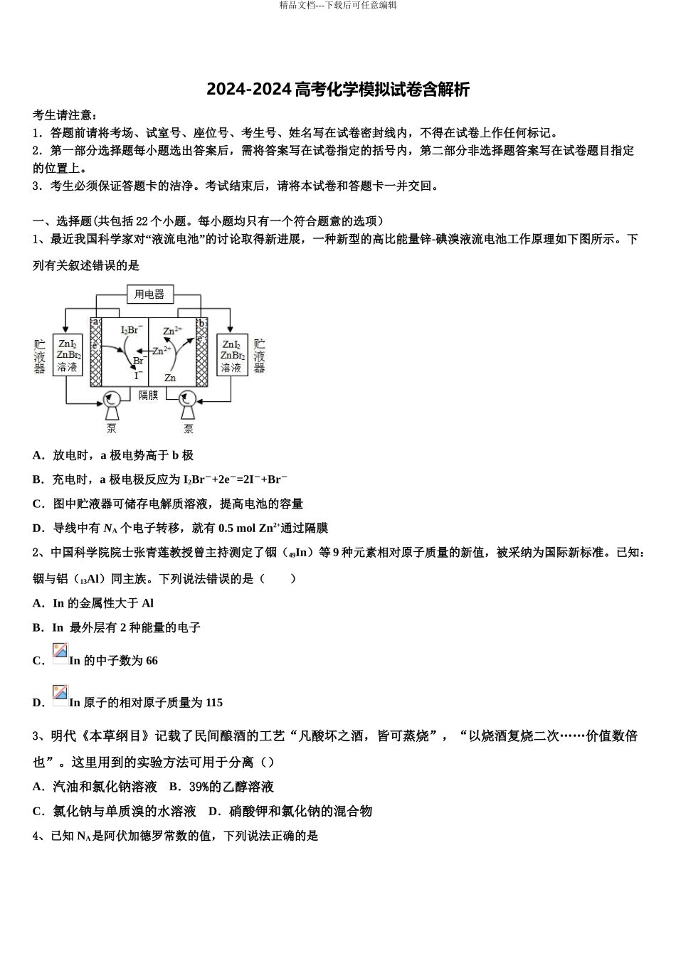 2024年江西省昌江一中高三3月份第一次模拟考试化学试卷含解析_第1页