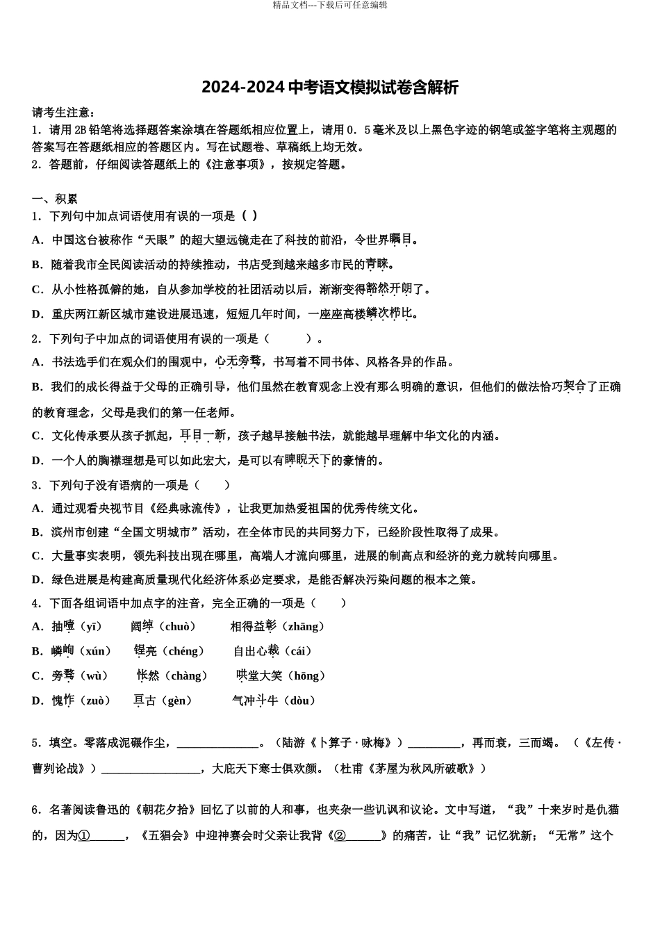 2024年江西省景德镇一中中考语文适应性模拟试题含解析_第1页