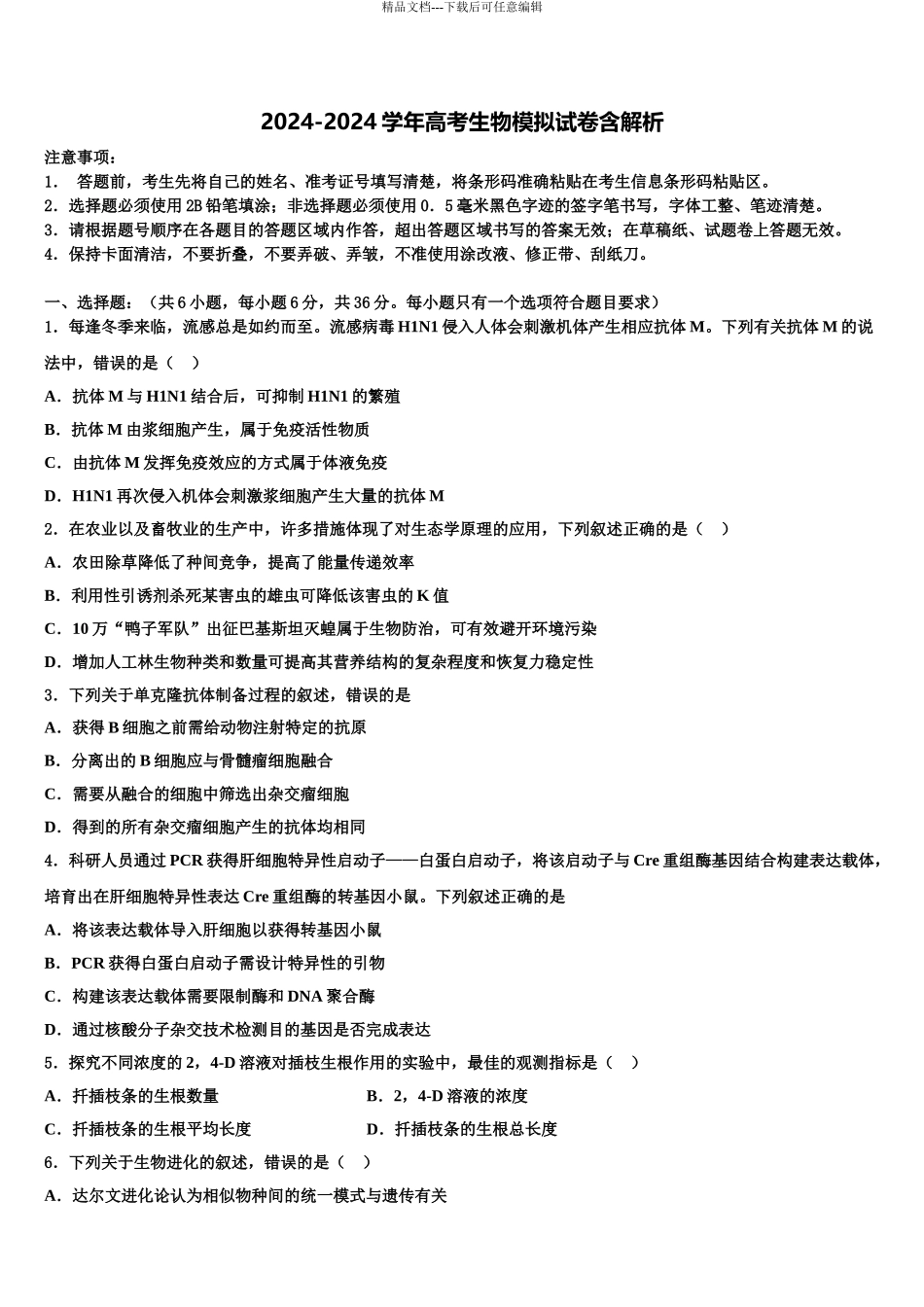 2024年江西省景德镇一中高三下学期第六次检测生物试卷含解析_第1页