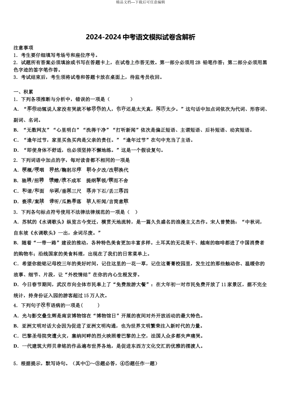 2024年江西省景德镇市市级名校中考语文考前最后一卷含解析_第1页